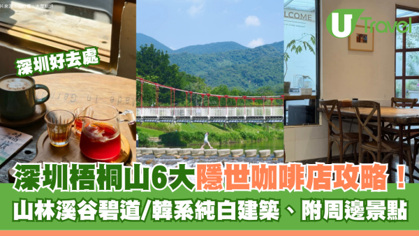 深圳梧桐山6大隱世咖啡店攻略！山林溪谷碧道/韓系純白建築、附周邊景點
