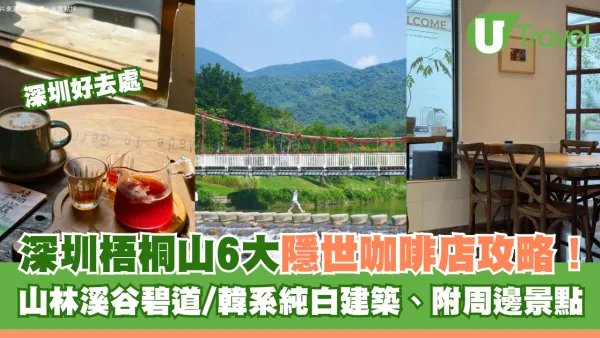 深圳梧桐山6大隱世咖啡店攻略！山林溪谷碧道/韓系純白建築、附周邊景點