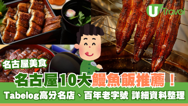 名古屋鰻魚飯10大推薦！Tabelog高分名店、百年老字號 附地址交通方式