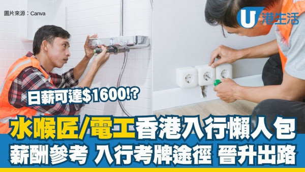 水電工入行︱水喉匠/電工日薪可達$1,600 鐵飯碗職業難被AI取代！附薪酬參考＋入行考牌途徑