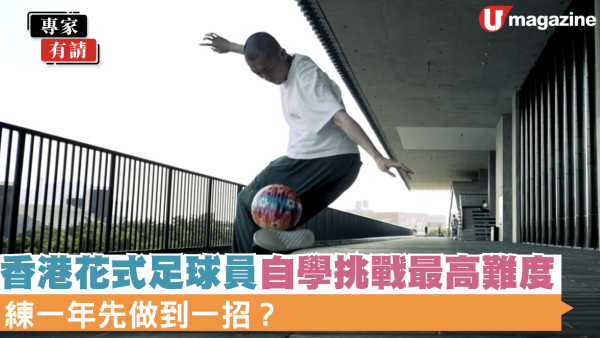 藝文專訪｜練一年先做到一招？香港花式足球員自學挑戰最高難度