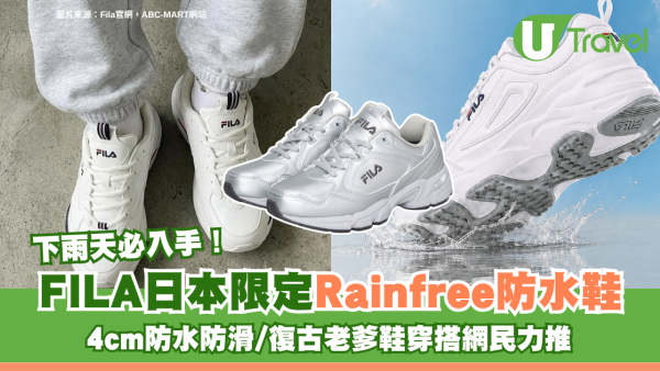 下雨天必入手！FILA日本限定「Rainfree」防水鞋 4cm防水防滑/復古老爹鞋穿搭網民力推
