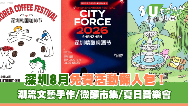 深圳8月免費好去處活動懶人包！潮流文藝手作/微醺市集/夏日音樂會
