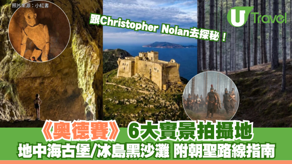 跟Christopher Nolan去探秘！《奧德賽》6大實景拍攝地 地中海古堡/冰島黑沙灘 附朝聖路線指南