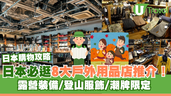 日本戶外用品店8大必逛推介！露營裝備/登山服飾/潮牌限定附地址交通