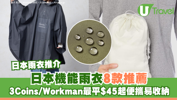 日本雨衣推介｜日本機能雨衣8款推薦 3Coins/Workman最平$45起便攜易收納