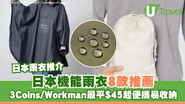 日本雨衣推介｜日本機能雨衣8款推薦 3Coins/Workman最平$45起便攜易收納