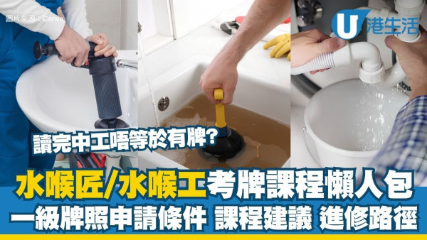 水喉匠考牌懒人包：水喉工课程免学费兼月领$1.2万津贴 即看水喉匠考牌4阶段+入行课程建议
