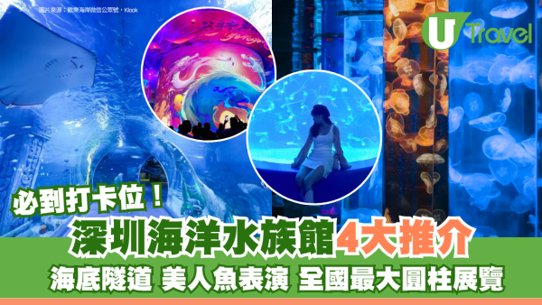 深圳水族館推介｜小梅沙、觀瀾海洋世界 60米海底隧道穿梭睇美人魚表演 