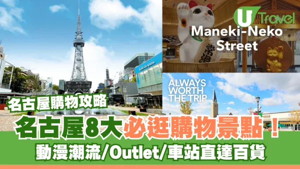 名古屋商場｜名古屋8大必逛購物景點！動漫潮流/Outlet/AEON MALL/車站直達百貨 附詳細交通