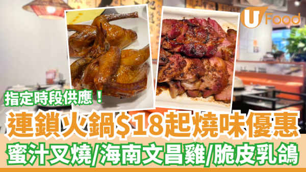 連鎖火鍋店$18起燒味優惠！平食蜜汁叉燒／脆皮乳鴿／海南文昌雞 (附指定分店名單)