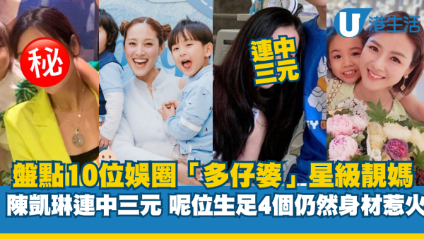 盤點10位娛樂圈「多仔婆」星級靚媽！連中三元唔止陳凱琳一個 呢位生足4個仍然身材惹火