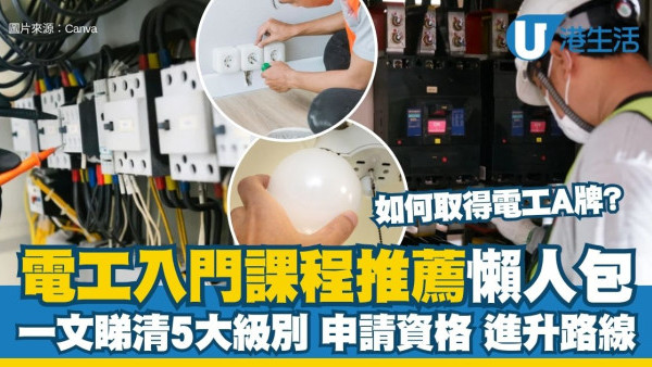 电工A牌考牌懒人包：一文看清电工A/B/C/R/H牌资格要求 附免费学费津贴电工入门课程建议