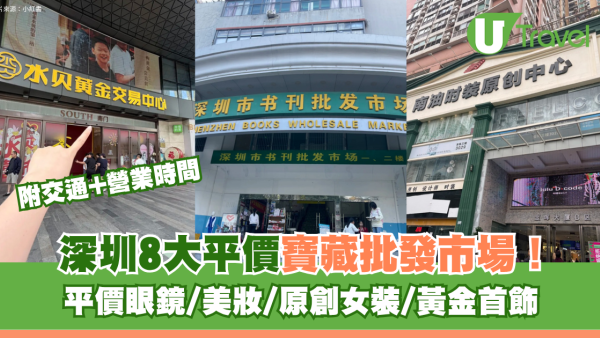 深圳平價寶藏批發市場8大推介！眼鏡/美妝/原創女裝/黃金首飾 附交通+營業時間