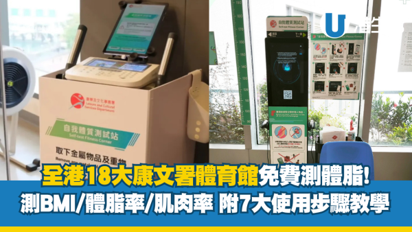 康文署體育館免費測體脂！全港18大自我體質測試站地址 附7大使用步驟教學