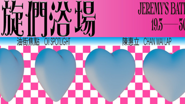 油街實現全新「左旋門浴場」展覽！免費入場打卡+馬賽克工作坊 附報名方法