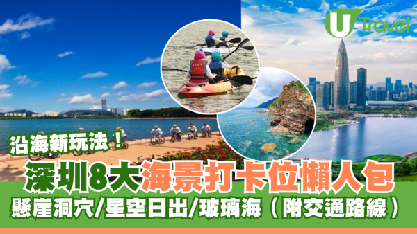  深圳沿海新玩法！8大無敵海景打卡位懶人包 懸崖洞穴/星空日出附交通路線