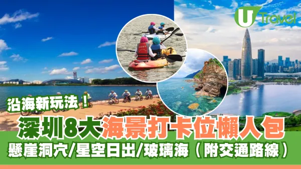  深圳沿海新玩法！8大無敵海景打卡位懶人包 懸崖洞穴/星空日出附交通路線