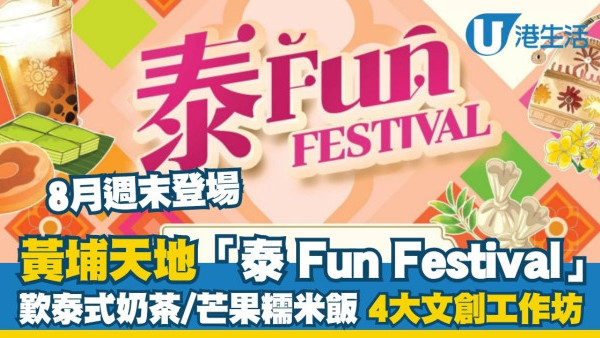 黄埔天地“泰Fun Festival”8月周末登场 叹泰式奶茶+芒果糯米饭/4大泰式文创工作坊