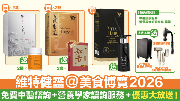 【維特健靈 @美食博覽2026】免費中醫諮詢+營養學家諮詢服務+優惠大放送！