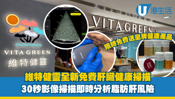 維特健靈免費肝臟健康掃描！30秒分析脂肪肝風險＋限時免費送皇牌健康產品