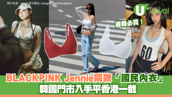 遊韓必買！BLACKPINK Jennie同款「國民內衣」Verish 韓國門市入手平香港一截