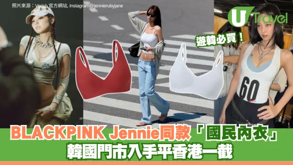 遊韓必買！BLACKPINK Jennie同款「國民內衣」Verish 韓國門市入手平香港一截