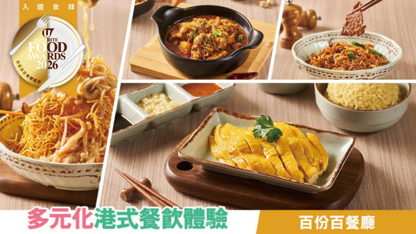 百份百餐廳 多元化港式餐飲體驗