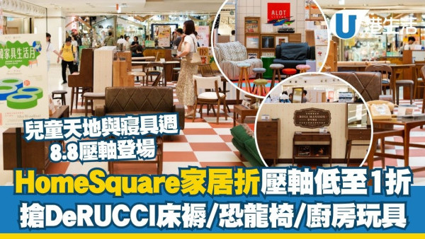 HomeSquare香港家居折2026最後倒數 「兒童天地與寢具」週8.8登場！低至$1/1折搶名牌床褥玩具