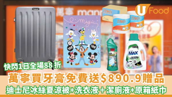 萬寧優惠 | 買高露潔牙膏免費送$890.9贈品  迪士尼冰絲夏涼被+Bokuk 行李箱+洗衣液＋潔廁液＋$50現金券 快閃1日全場88 折