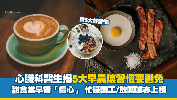 甜食當早餐原來「傷心」？心臟科醫生揭5大早晨壞習慣　忙碌開工/飲咖啡亦上榜