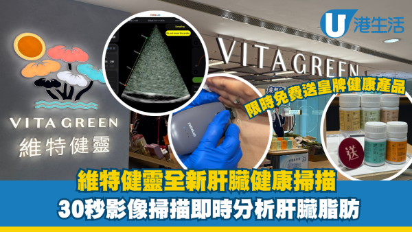 維特健靈免費肝臟健康掃描！30秒分析肝臟脂肪＋限時免費送皇牌健康產品
