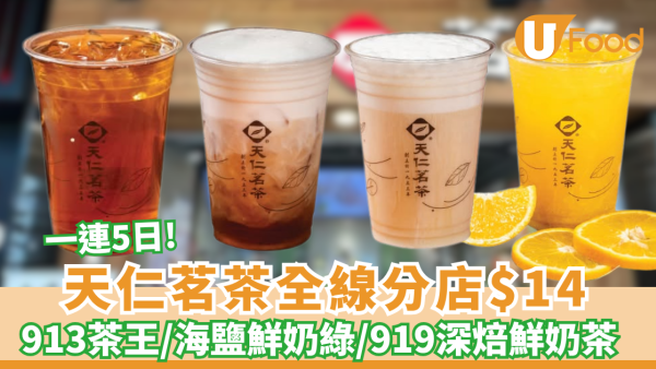 天仁茗茶全線分店$14歎多款人氣款式 913茶王/海鹽鮮奶綠/919 深焙鮮奶茶