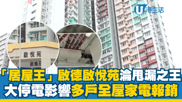 「居屋王」啟德啟悅苑入伙不足一年淪甩漏之王！插頭噴火花致大停電 多戶業主全屋家電報銷