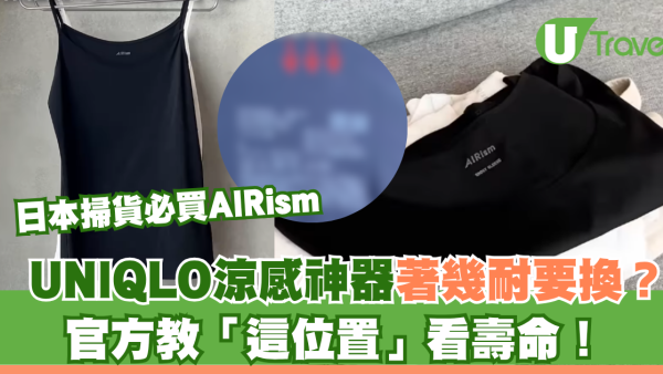 日本掃貨必買AIRism｜UNIQLO涼感神器著幾耐要換？官方教「這位置」看壽命！