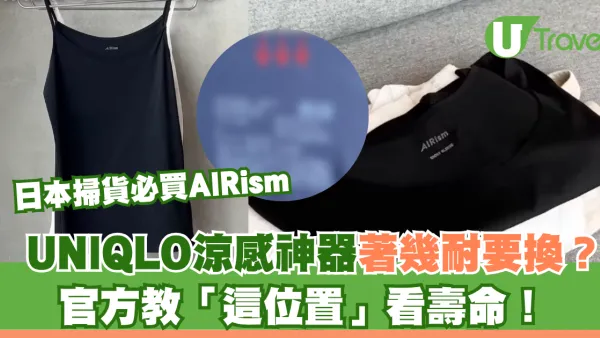 日本掃貨必買AIRism｜UNIQLO涼感神器著幾耐要換？官方教「這位置」看壽命！
