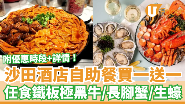 沙田帝都酒店自助餐買一送一！人均$263起任食極黑牛鐵板燒／長腳蟹＋和牛生蠔（附優惠時段）
