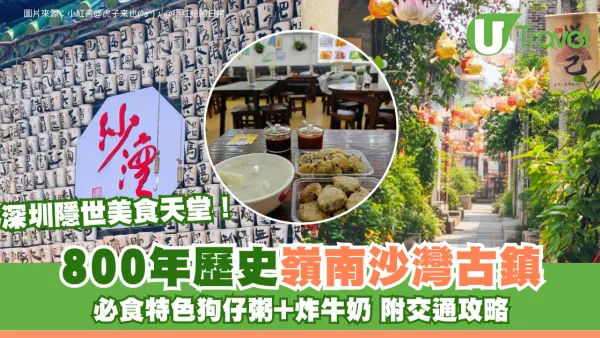 深圳隱世美食天堂！800年歷史嶺南沙灣古鎮 必食特色狗仔粥+炸牛奶附交通攻略