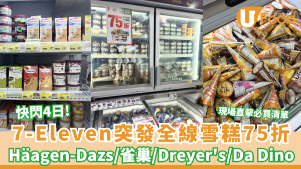 7-Eleven突發全線雪糕75折 快閃4日+Häagen-Dazs雪糕批／雀巢甜筒／Dreyer