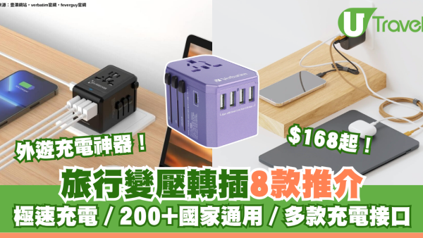 外遊充電神器！旅行變壓轉插8款推介$168起 極速充電／200+國家通用／多款充電接口