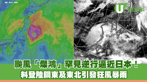 颱風「燦鴻」罕見逆行逼近日本！ 料登陸關東及東北引發狂風暴雨 假期交通恐受阻