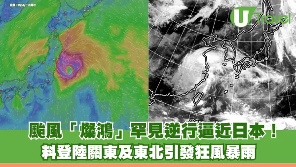 颱風「燦鴻」罕見逆行逼近日本！ 料登陸關東及東北引發狂風暴雨 假期交通恐受阻