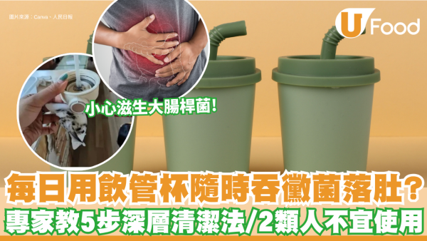 每日用飲管杯隨時吞霉菌落肚致腸胃炎 專家教5步深層清潔法 附2類人不宜使用