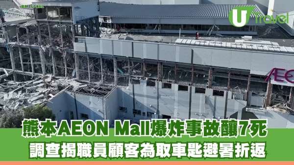 熊本AEON Mall爆炸事故釀7死 揭「避難後嚴禁返回」指引無效 職員顧客為取車匙避暑折返