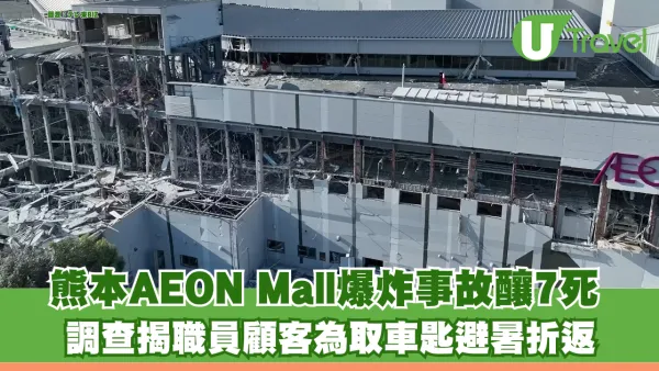 熊本AEON Mall爆炸事故釀7死 揭「避難後嚴禁返回」指引無效 職員顧客為取車匙避暑折返