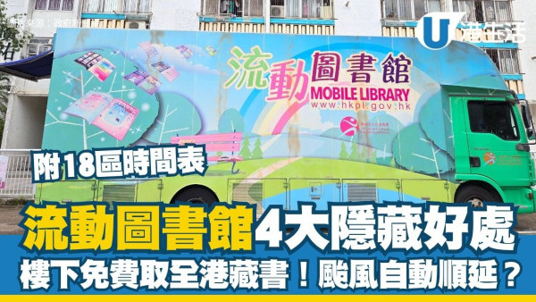 流動圖書館4大隱藏好處 樓下免費取全港藏書/颱風自動順延（附港九新界服務時間表）