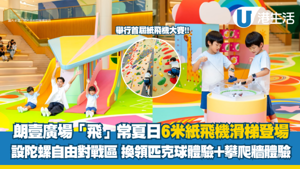 朗壹广场6米纸飞机滑梯登场 设陀螺自由对战区 即看换领匹克球+攀爬墙体验详情！