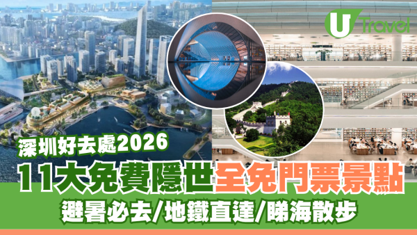 深圳免費隱世全免門票景點11大推介！避暑必去/地鐵直達/睇海散步打卡