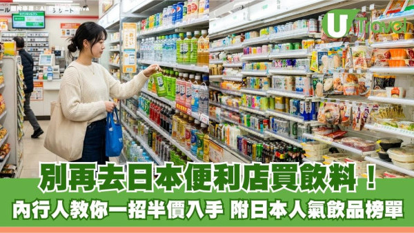 別再去日本便利店買飲料！內行人教你一招半價入手 附日本人氣飲品榜單