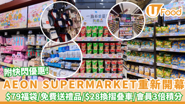 尖沙咀AEON超市重新開幕！$79福袋／免費送精美自拍鏡＋$28換DAISO摺叠車（附會員3倍積分攻略）